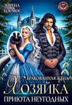 Бракованная жена. Хозяйка приюта неугодных / Эйрена Космос