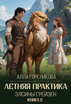 Летняя практика Элсины Грейзен. Книга 2: Спросите демона / Алла Гореликова