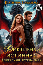 Фиктивная истинная. Генералу (не) нужна пара / Екатерина Богданова