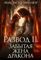 Развод 2. Забытая жена дракона / Анастасия Миллюр