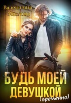 Будь моей девушкой (временно) / Валентина Маслова