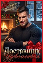 Доставщик удовольствия / Андреас Попандопулос