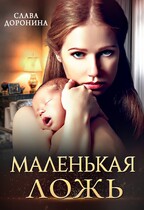 Маленькая ложь / Слава Доронина