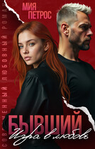 Бывший. Игра в любовь / Мия Петрос