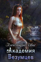Академия Безумцев / Александра Ибис
