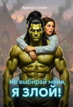 Не выбирай меня, я злой! / Арина Сокол