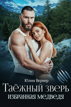 Таёжный зверь / Юлия Вернер
