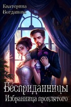 Бесприданницы. Избранница проклятого / Екатерина Богданова