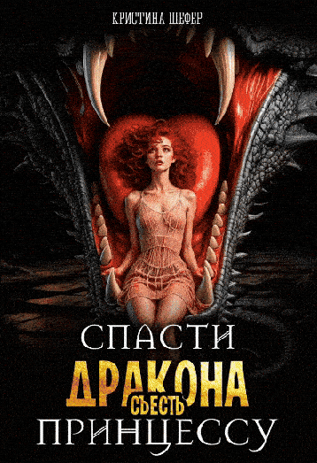 Спасти дракона, съесть принцессу / Кристина Шефер