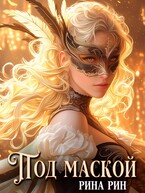 Под маской / Рина Рин