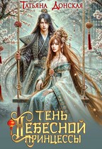Тень Небесной Принцессы / Татьяна Донская