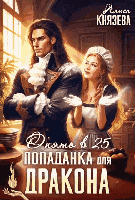 Попаданка для дракона. Опять в 25 / Алиса Князева