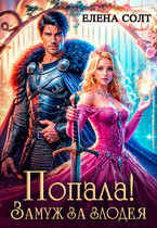 Попала! Замуж за злодея / Елена Солт