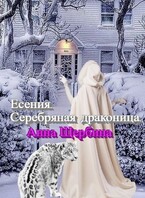 Есения Серебряная драконица / Анна Щербина
