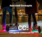 СС: синдром спиногрыза / Anatoly Bochkaryov