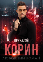 Корин / Ирина Лэй