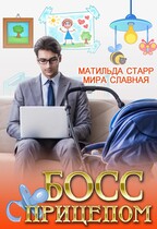 Босс с прицепом / Матильда Старр