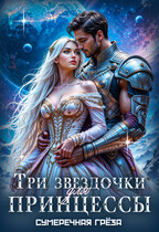 Три звездочки для принцессы / Сумеречная грёза