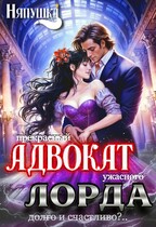 Прекрасный адвокат ужасного лорда. Долго и счастливо? / Няпушка