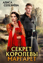 Секрет королевы Маргарет / Алиса Селезнёва