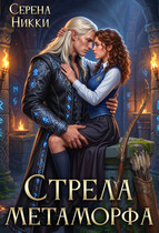 Стрела Метаморфа / Серена Никки