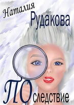 Последствие / Наталия Рудакова