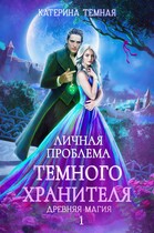 Личная проблема темного хранителя / Катерина Темная