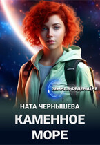 Каменное море / Ната Чернышева