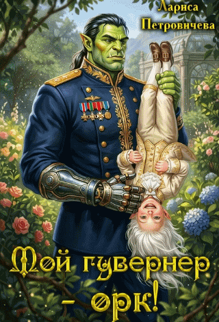 Мой гувернер — орк! / Лариса Петровичева