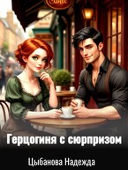Герцогиня с сюрпризом / Цыбанова Надежда