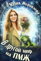 В другой мир на ПМЖ / Юлия Журавлева