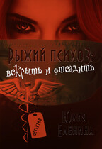 Рыжий психоз: вскрыть и отсадить / Юлия Еленина