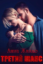 Третий шанс / Анна Жилло