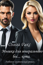 Мышка для генерального бос… кота / Лада Христолюбова / Ольга Ракс