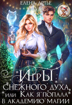 Игры снежного духа, или Как я попала в академию магии / Елена Артье