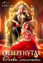⛓Отвергнутая. Оковы истинности⛓ / Ника Смелая