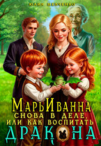 МарьИванна снова в деле, или как воспитать дракона / Юлия Шевченко