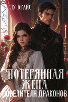 Потерянная жена повелителя драконов / Лу Брайс