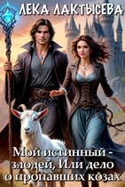 Мой истинный — злодей, или Дело о пропавших козах / Лека Лактысева