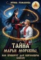 Тайна Марьи Моревны, или Приворот для королевича Елисея / Ирина Романова