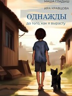 Однажды, до того, как я вырасту / Гладыш Маша