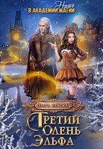 Третий олень для эльфа. Наши в академии магии / Ольга Райская