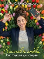 8 шагов к любви. Инструкция для стервы / Алла С. Александрова