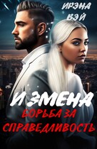Измена. Борьба за справедливость / ИРЭНА ВЭЙ