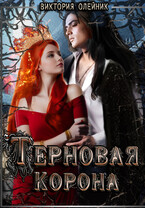 Терновая Корона / Виктория Олейник