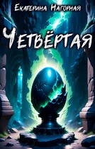 Четвёртая / Екатерина Нагорная