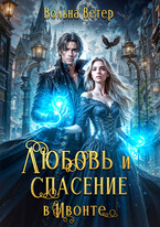 Любовь и спасение в Ивонте / Вольна Ветер