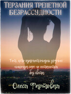 Терзания трепетной безрассудности / Олеся Фартовая