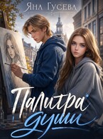Палитра души / Яна