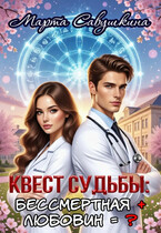 Квест Судьбы: Бессмертная + Любовин=? / Марта Савушкина